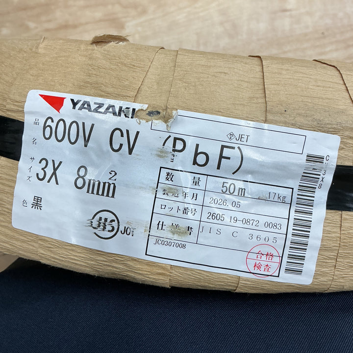 【店頭受取り限定】YAZAKI 矢崎 CVケーブル 3C×8sq 50m巻 新品紙巻/製造2年以内 2026年5月製造【電材館越谷店】