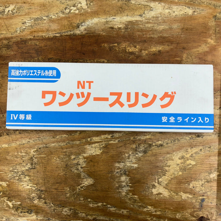 NT ワンツースリング 幅25㎜長さ1.5m IVE 25-1.5 最大使用荷重1.0t【柏店】