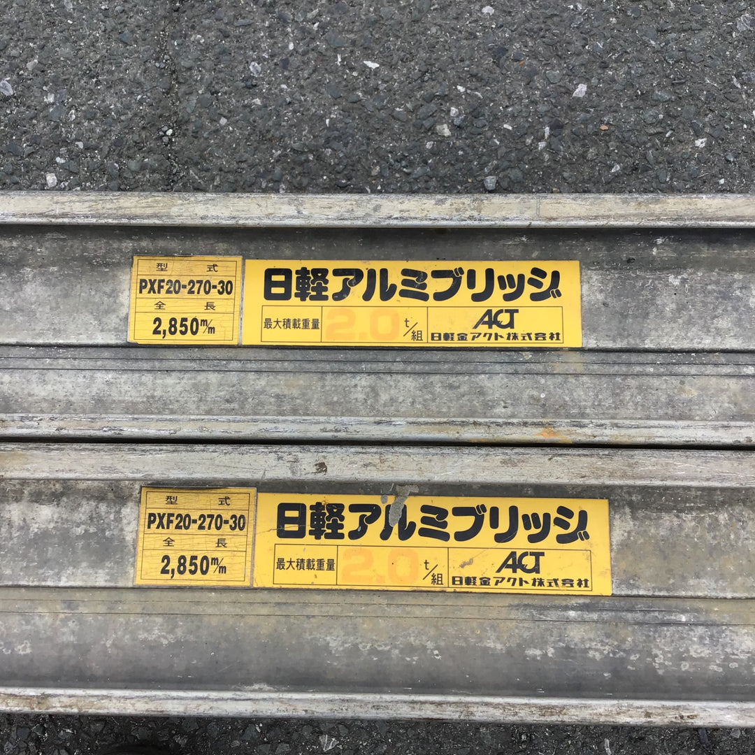 【現状品 / 店頭受取り限定】 日軽アルミ アルミブリッジ１組 PXF-270-30 【鴻巣店】