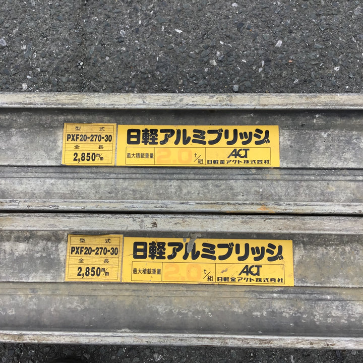 【現状品 / 店頭受取り限定】 日軽アルミ アルミブリッジ１組 PXF-270-30 【鴻巣店】