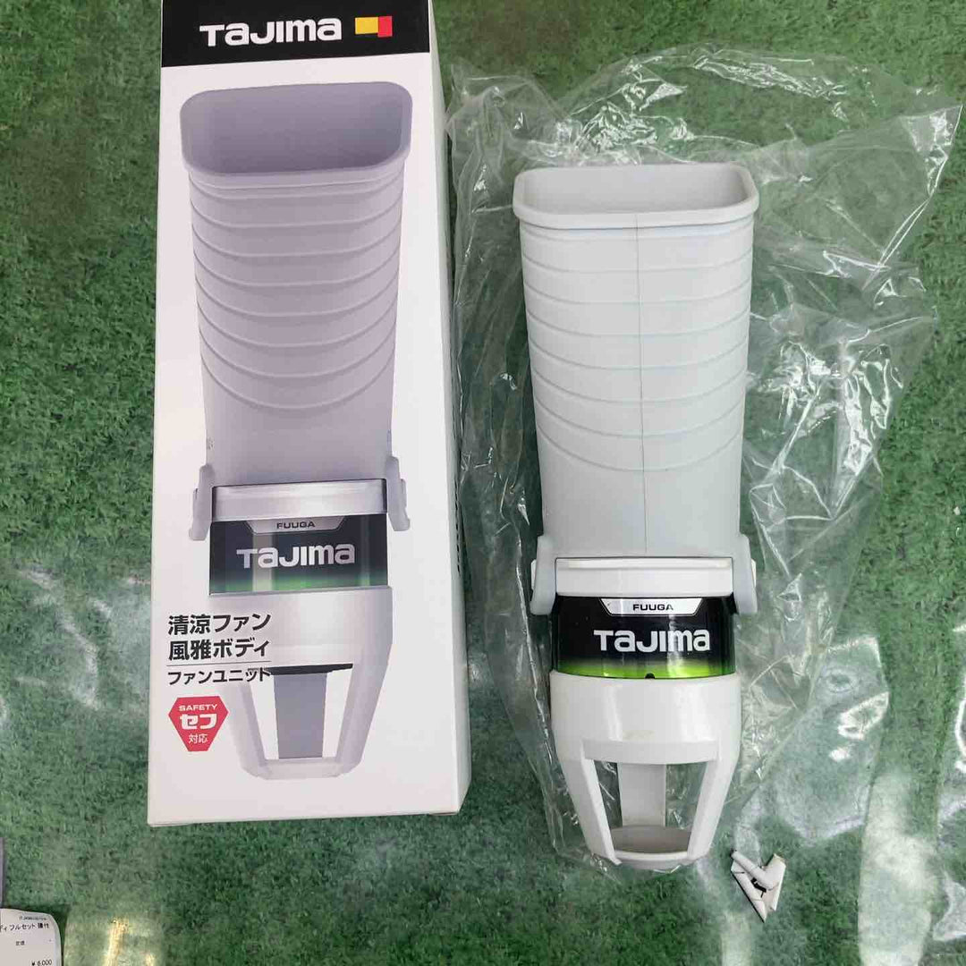 ◇タジマ(TAJIMA) 清涼ファン 風雅ボディ フルセット 腰付け型 FB-AA28SEGW【町田店】