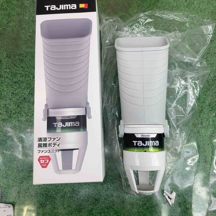 ◇タジマ(TAJIMA) 清涼ファン 風雅ボディ フルセット 腰付け型 FB-AA28SEGW【町田店】