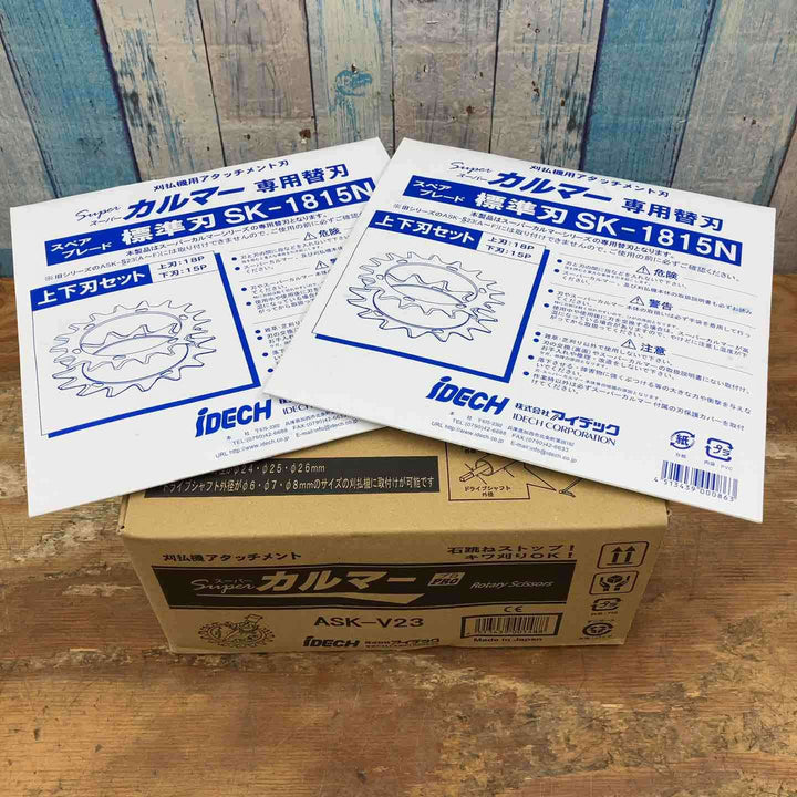 【未使用品】アイデック/IDEC 刈払機アタッチメント スーパーカルマー ASK-V23×1個+スペアブレードSK-1815N×2枚【柏店】