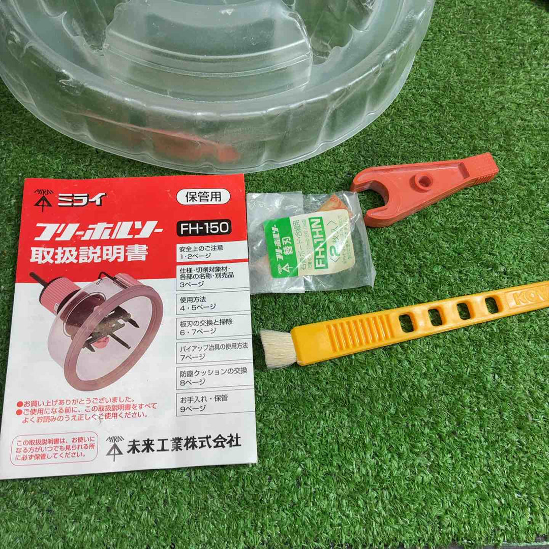 ☆未来工業 フリーホルソー FH-150【藤沢店】