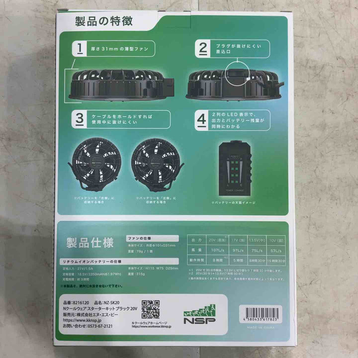 NSP NZ-SK20 Nクールウェア スターターキット 20V ブラック NSP【川口店】