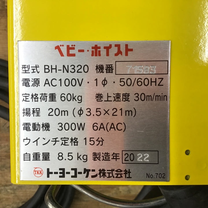 〇トーヨーコーケン(TKK) 電動ウインチ(ワイヤー) ベビーホイスト BH-N320【柏店】