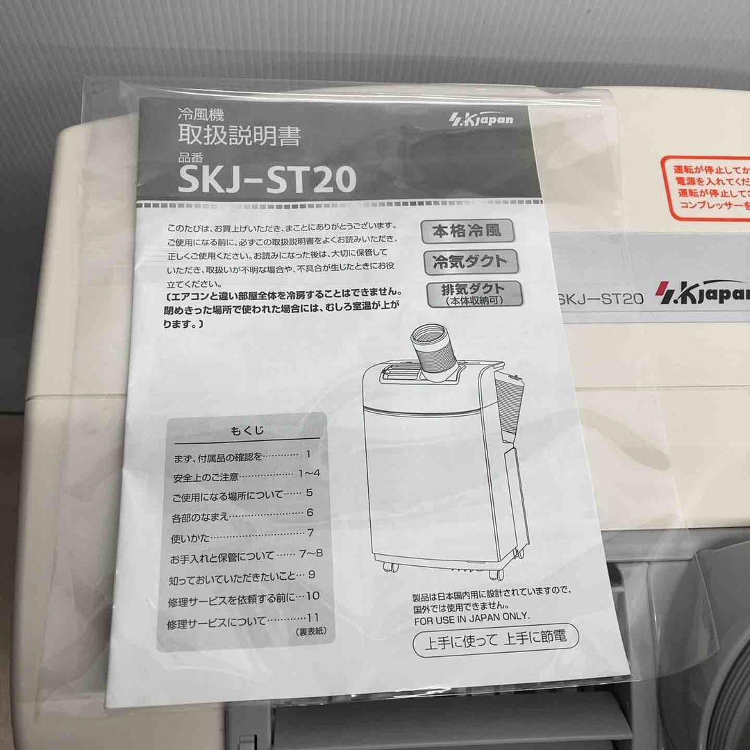【店頭受取り限定】◇S.KJapan 冷風扇 SKJ-ST20【川越店】