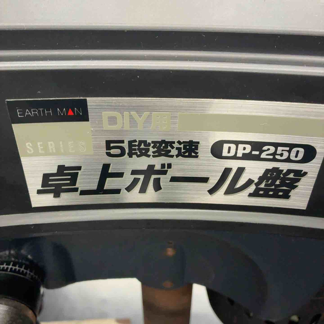 アースマン 卓上ボール盤 DP-250【藤沢店】