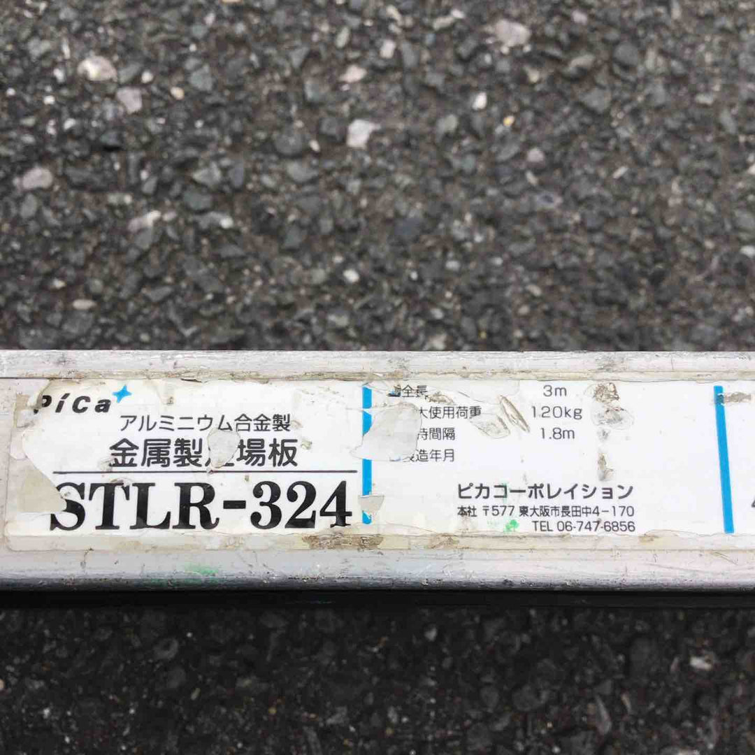 【現状品 / 店頭受取り限定】 ピカ/Pica 3mアルミ足場板 STLR-324 【鴻巣店】