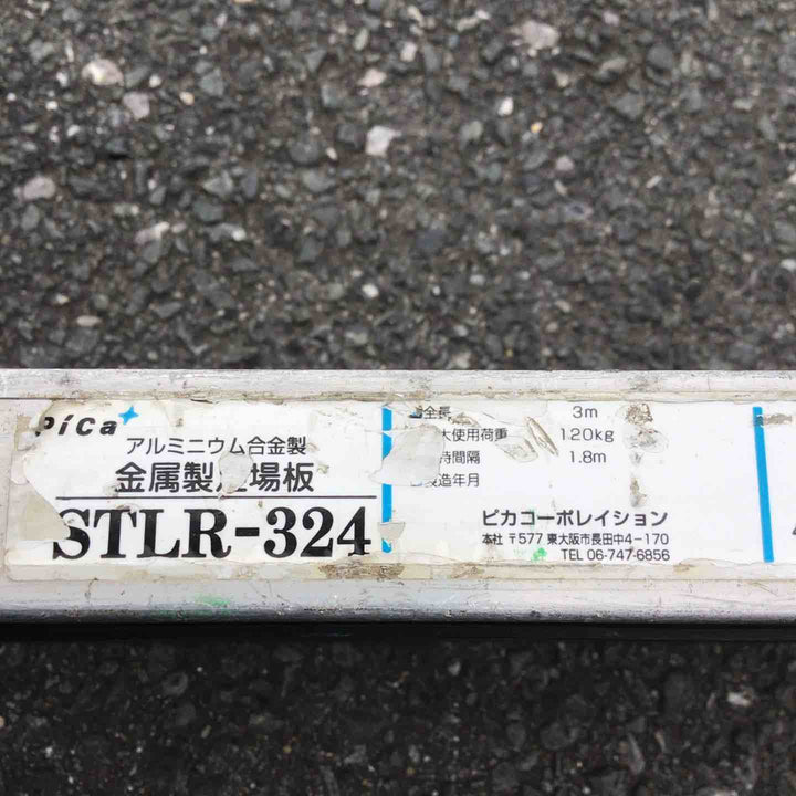 【現状品 / 店頭受取り限定】 ピカ/Pica 3mアルミ足場板 STLR-324 【鴻巣店】