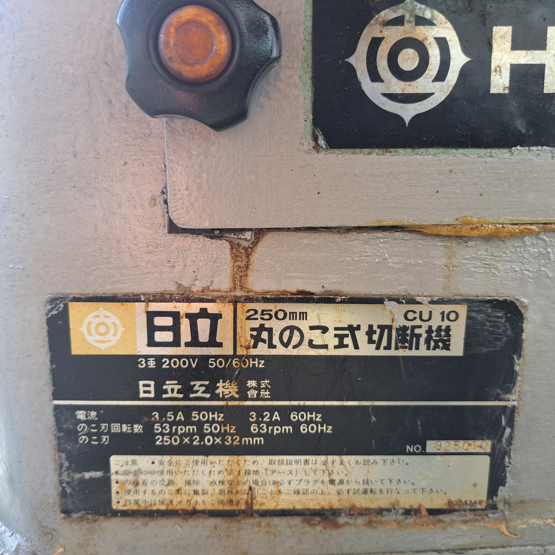 【中古・店頭受取り限定】 HITACHI 日立 250mm メタルソー切断機 CU10 三相200V 丸鋸切断機 鉄工 切断加工 【桶川店】