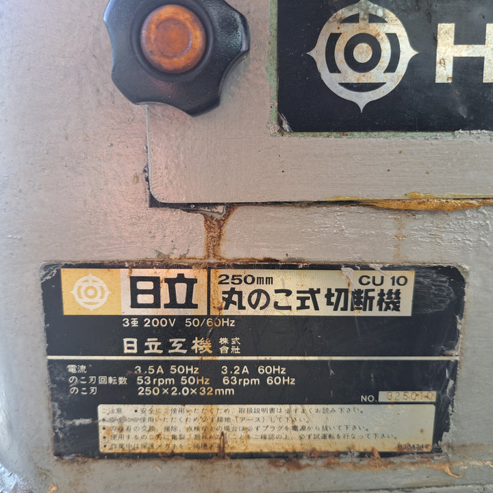 【中古・店頭受取り限定】 HITACHI 日立 250mm メタルソー切断機 CU10 三相200V 丸鋸切断機 鉄工 切断加工 【桶川店】