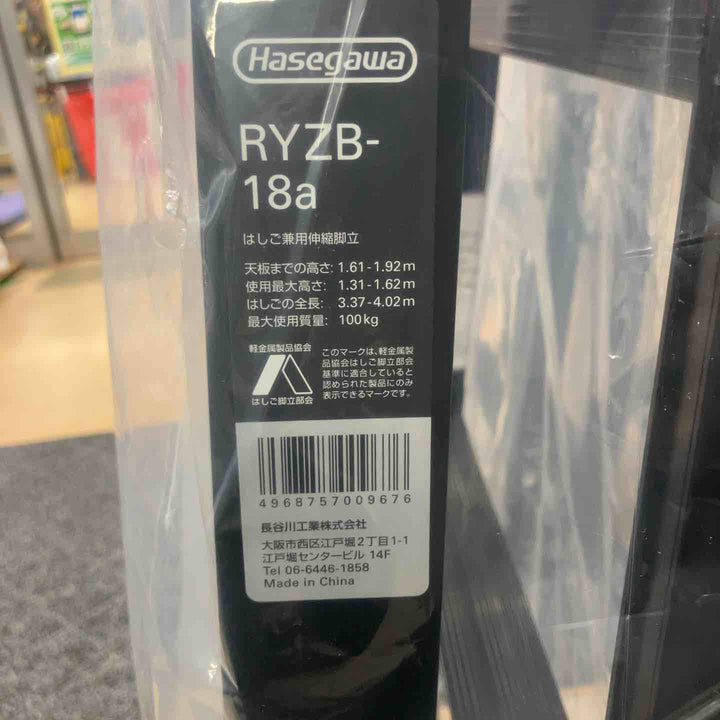 【未使用(店頭展示品)】◇長谷川工業(Hasegawa) 伸縮はしご兼用脚立 RYZB-18a【東大和店】
