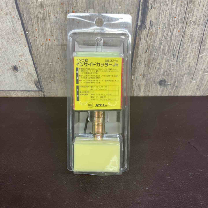 【未使用(店頭展示品)】 ハウスB.M インサイドカッターJ型 塩ビ管内径カッター 【東大和店】