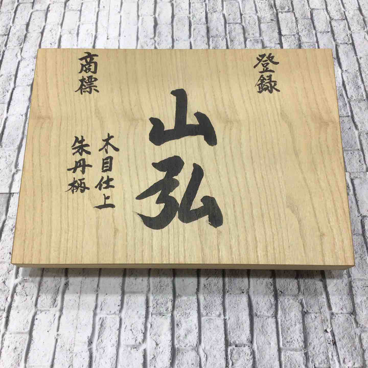 山弘作 奴鑿 10本組 木目仕上げ 朱丹柄 桐箱付属 【川口店】