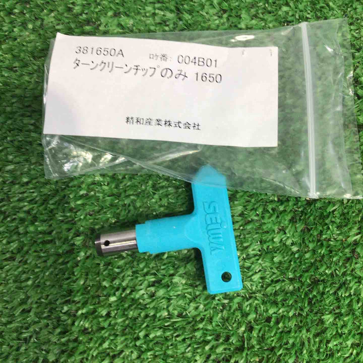 SEIWA 精和 ターンクリーンチップ1650 ボディセット エアレスガン エアレス塗装機用 精和産業 セイワ エアーツール パーツ 【町田店】