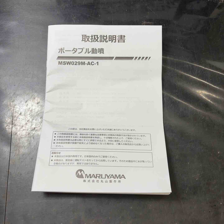 【未使用品】丸山製作所 エアコン洗太郎 エアコン洗浄機 MSW029M-AC-1【所沢店】