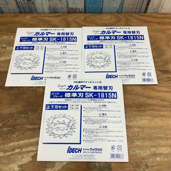 ▼アイデック/IDEC 刈払機アタッチメント スーパーカルマー ASK-V23×1個+スペアブレードSK-1815N×3枚 ①【柏店】
