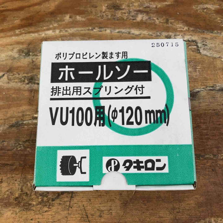 ◇タキロン ポリプロピレン製ます用 ホールソー 排出用スプリング付 VU100用 Φ120mm【柏店】