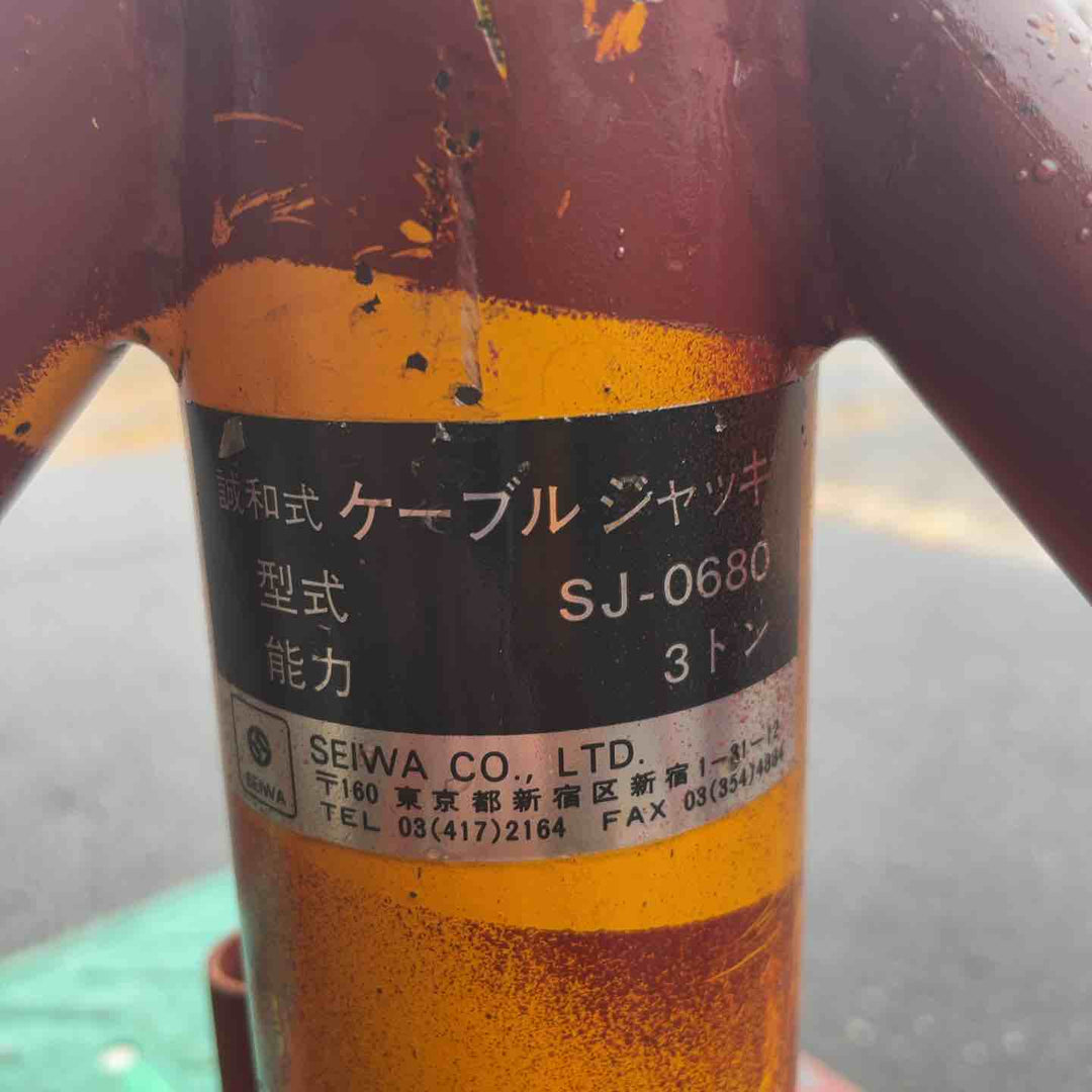 【店頭受取り限定】精和(SEIWA) ケーブルジャッキ 3t SJ-0680(※ハンドル1本のみ) 配電/電設工事【桶川店】