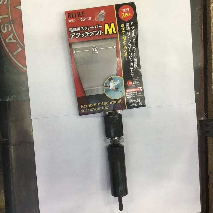 ＲＥＬＩＥＦ 電動用スクレーパーアタッチメント Ｍ ２０１１８【草加店】