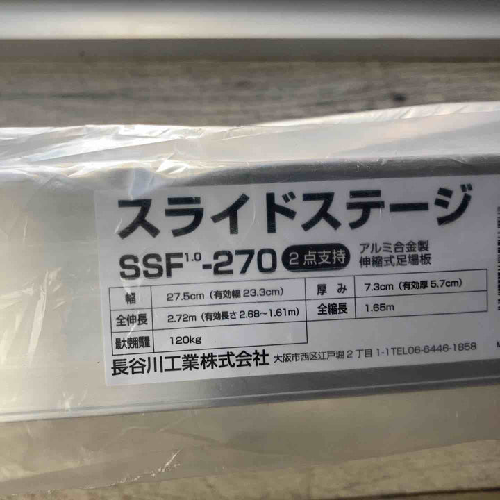 【未使用(店頭展示品)】長谷川工業(Hasegawa) スライドステージ 両面使用タイプ SSF1.0-270 2.7m (16945)【東大和店】