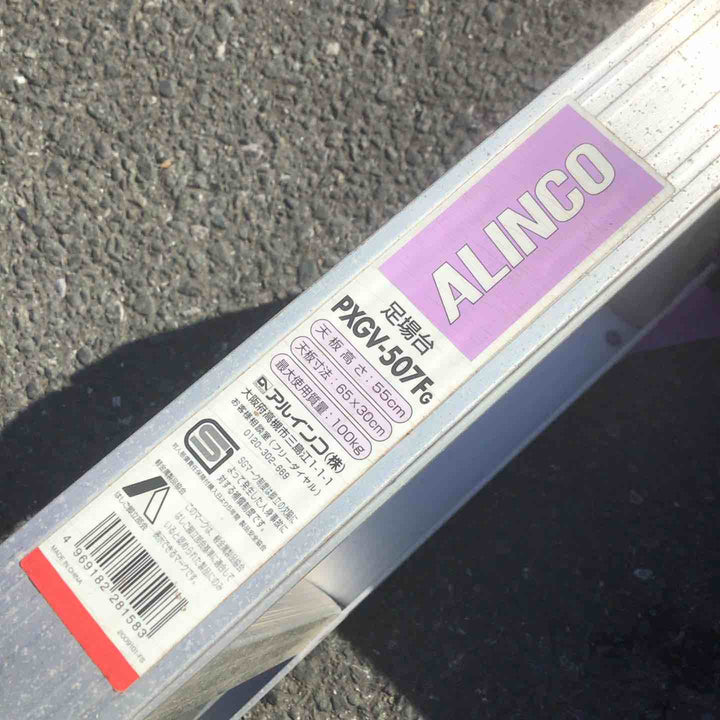 【現状品 / 店頭受取り限定】 アルインコ/ALINCO アルミ足場台2段(小) PXGV-507FK 【鴻巣店】