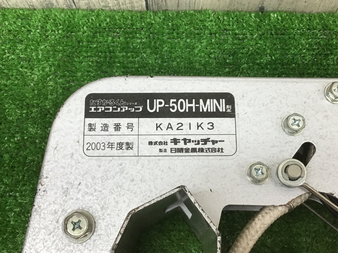 日晴金属 エアコンアップ UP-50H-MINI 2連はしご用 室外機吊り上げ たすかるくんシリーズ【富山店】●吊