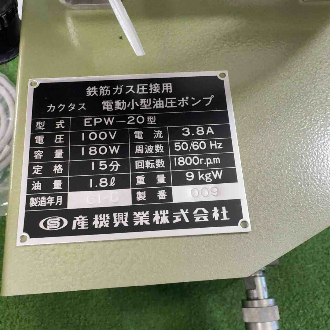 産機興業 カクタス電動油圧ポンプ EPW-20【町田店】
