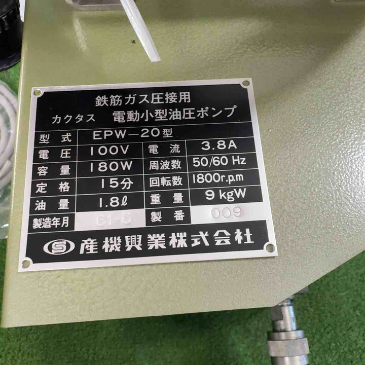 産機興業 カクタス電動油圧ポンプ EPW-20【町田店】