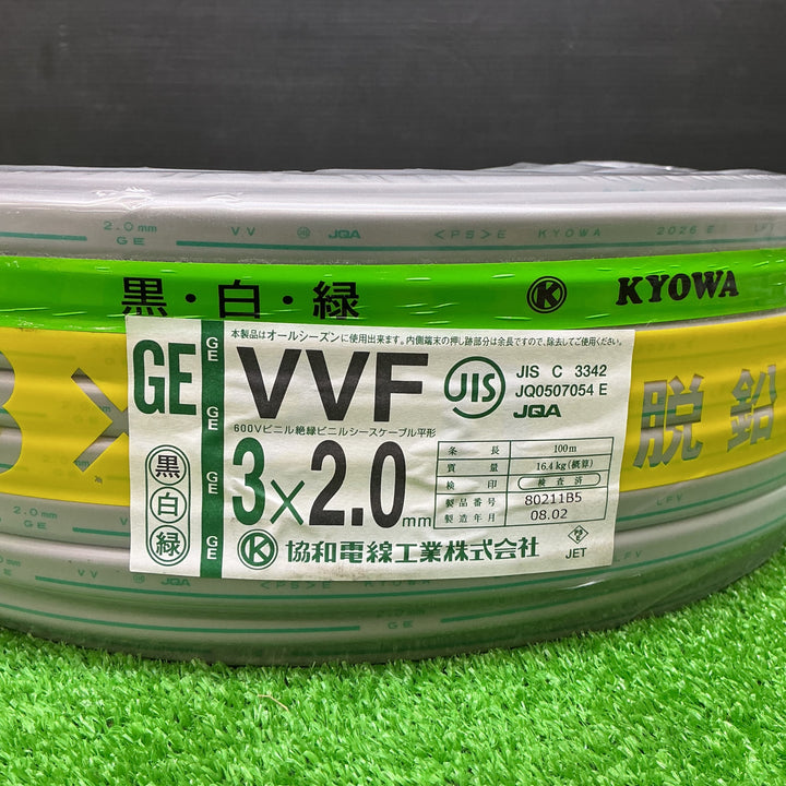 【未使用品】協和電線工業 GEマーク VVFケーブル 黒白緑 3×2.0 2028年2月製造【電材館越谷店】