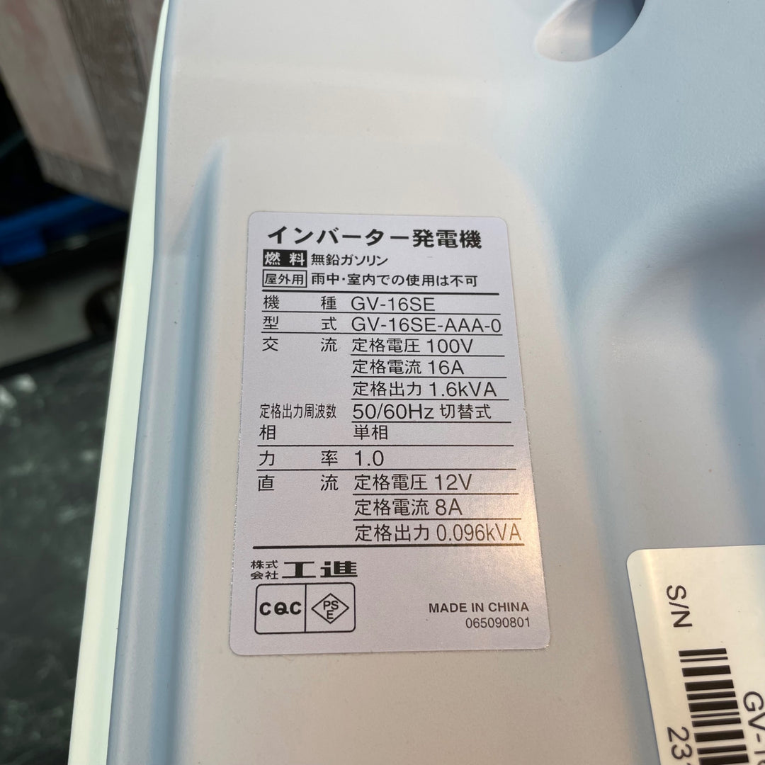 〇工進(KOSHIN) インバーター 発電機 正弦波 GV-16SE【八潮店】