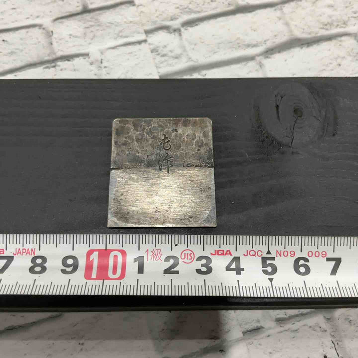 も作 小鉋 鉋刃 共裏 鉋身幅約44mm 【川口店】
