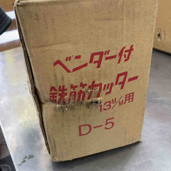 ◇モクバ印 ベンダー付鉄筋カッター 10mm~13mm D-5 D5【所沢店】