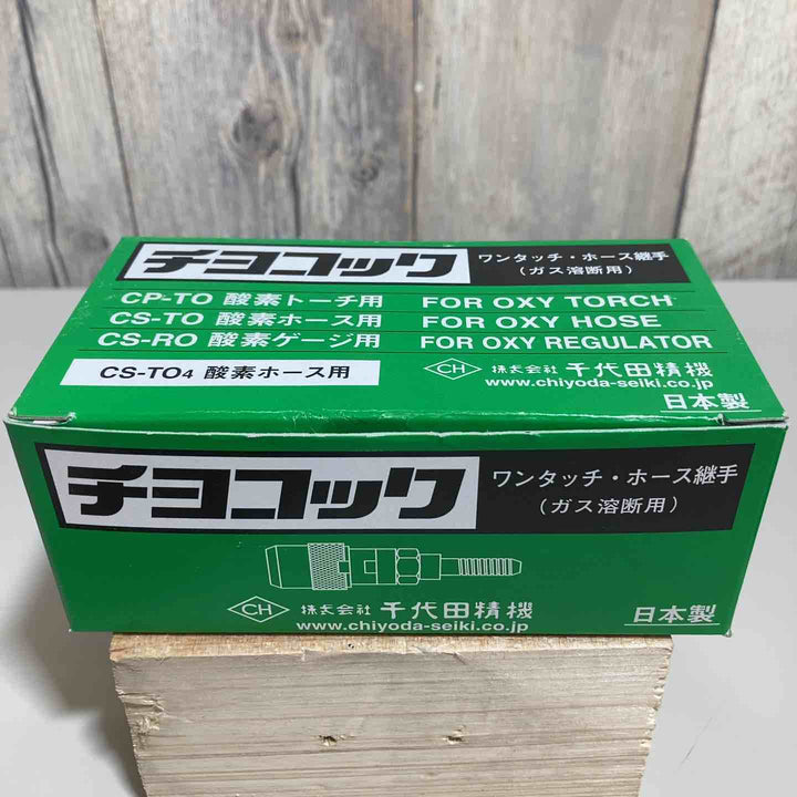 ◇千代田 ワンタッチ継手・チヨコックCS-TO4 CSTO4 酸素ホース用➁【戸田店】