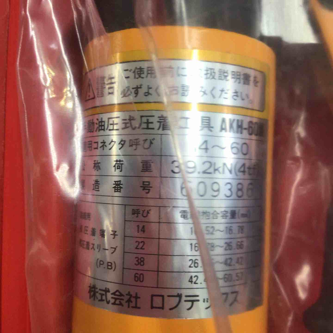 ◇ロブスター(ロブテックス/LOBSTER) 手動油圧圧着工具 AKH-60N【町田店】