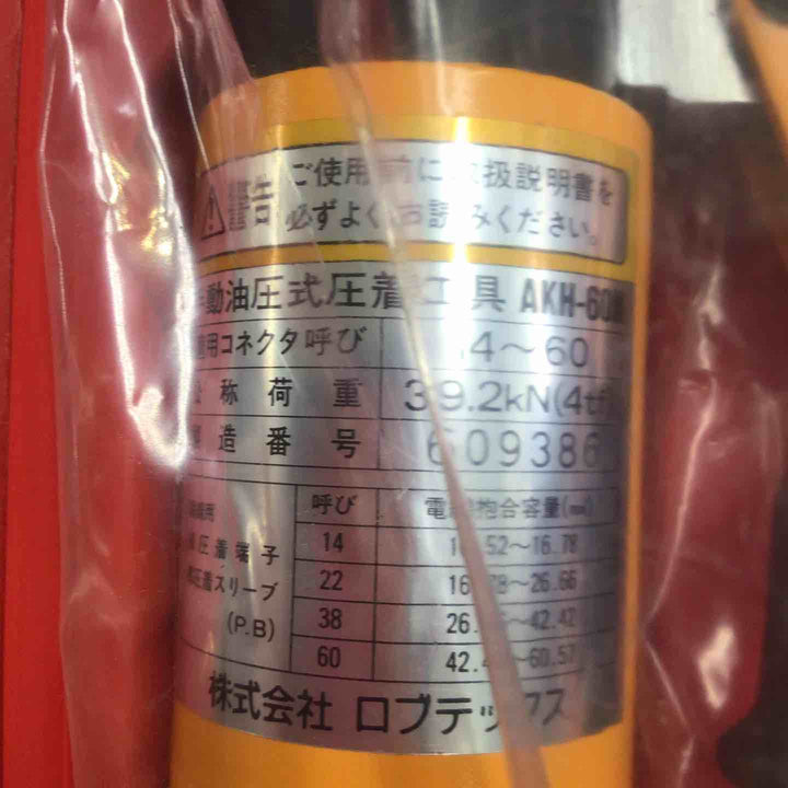 ◇ロブスター(ロブテックス/LOBSTER) 手動油圧圧着工具 AKH-60N【町田店】