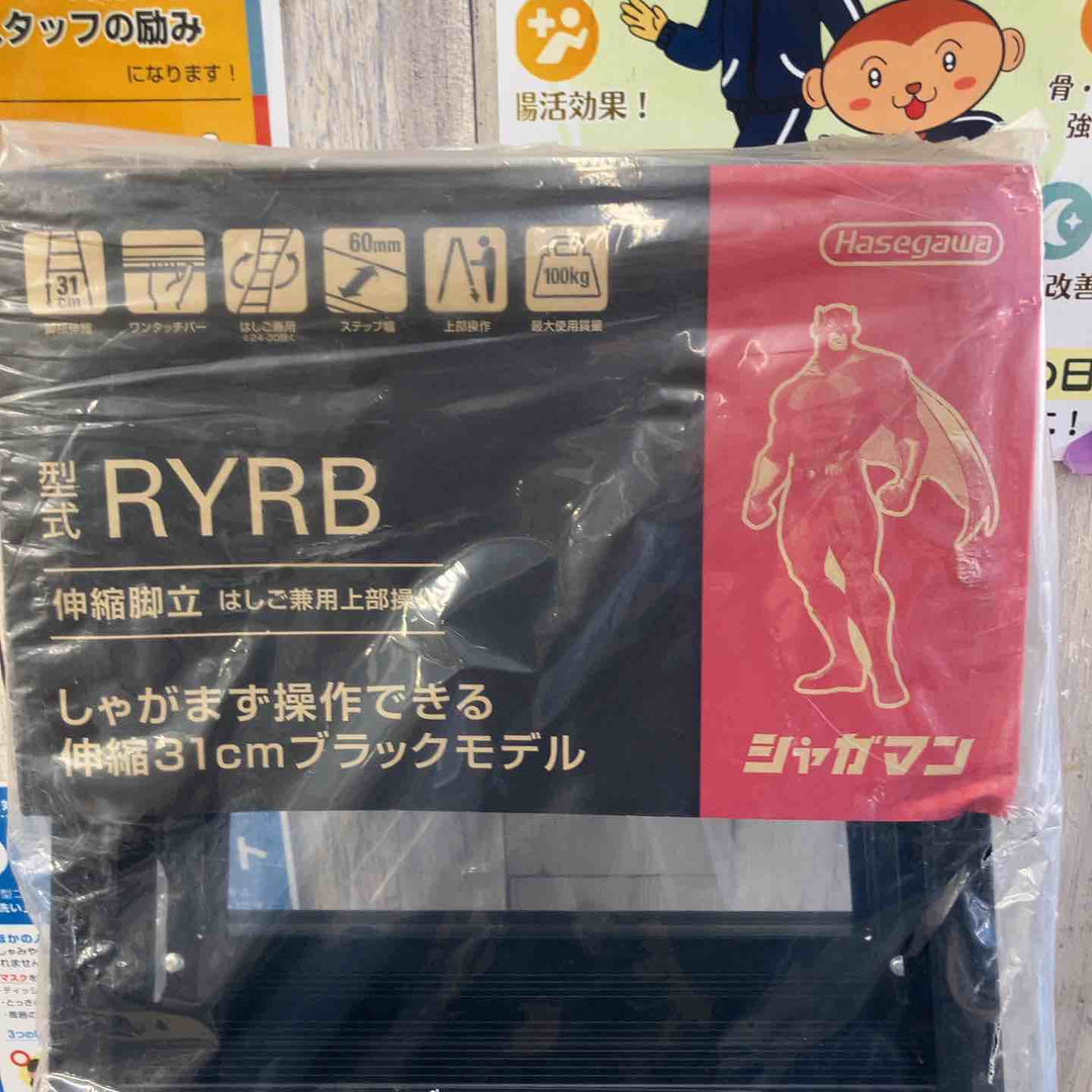 【未使用(店頭展示品)】長谷川工業(Hasegawa) はしご兼用伸縮脚立 ブラックシャガマン 5段 RYRB-15 (1.01~1.32m) (10760)【東大和店】