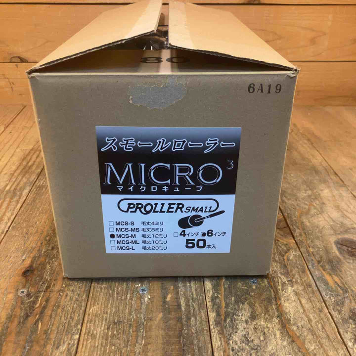 【未使用品】好川産業 マイクロキューブ スモールローラー MCS-M 毛丈12mm 6インチ【所沢店】