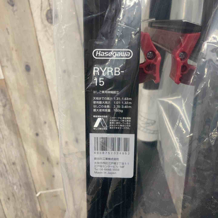 【未使用(店頭展示品)】ハセガワ(hasegawa) はしご兼用伸縮脚立 RYRB-15 高所作業【東大和店】