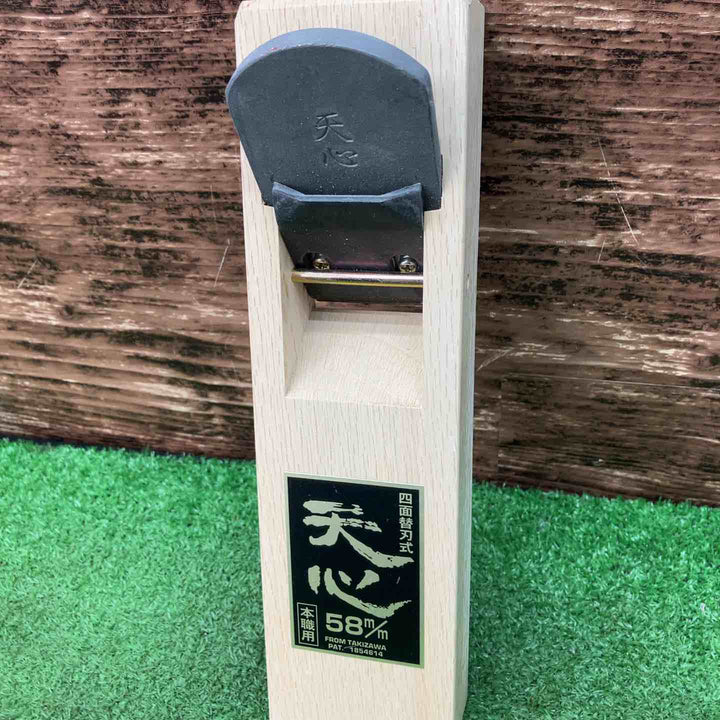 ▼[株式会社滝沢製作所] T-058 天心 四面替刃式鉋 58mm【川越店】