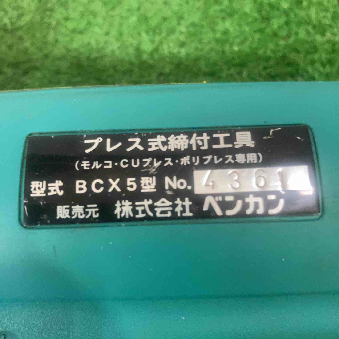 【プレス式締付工具　ダイア　株式会社ベンカン　BCX5型 ◇ベンカン(BENKAN) プレス式締付工具 BCX5型 モルコジョイント 専用