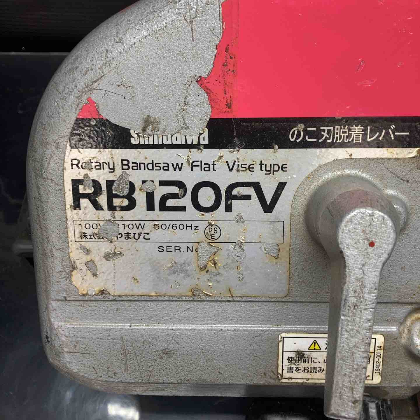 売り切り！新ダイワ(Shindaiwa) バンドソー RB120FV ライニング交換