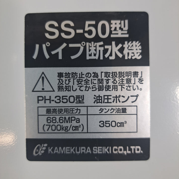 ★亀倉精機 手動油圧式パイプ断水機 SS-50【岩槻店】