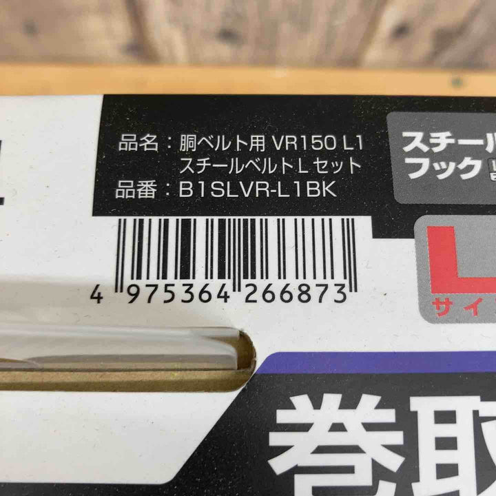 タジマ B1SLVR-L1BK 胴ベルト用 VR150 L1 スチールベルトLセット 【東大和店】