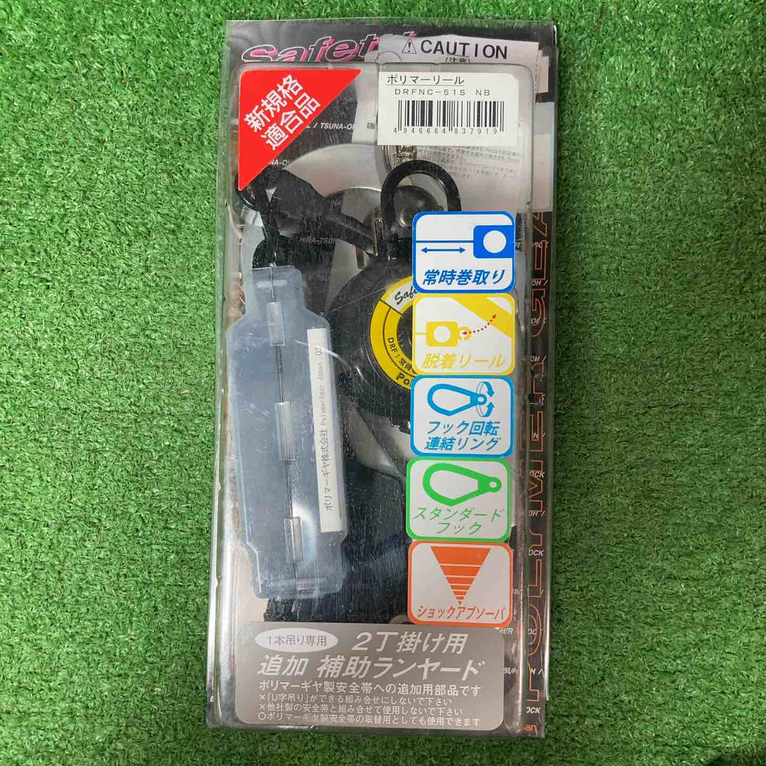 【未使用品(未開封)】ポリマーギヤ 胴ベルト型二丁掛け用追加ランヤード 常時巻取り DRFNC-51S-NB 3個セット【岩槻店】
