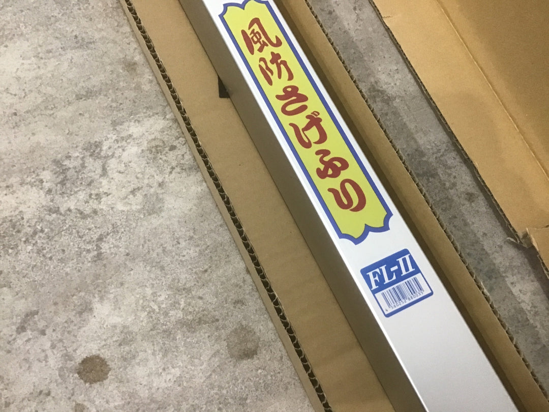 ◇三共 風防下げ振り FL-Ⅱ FL-2【富山店】◇吊