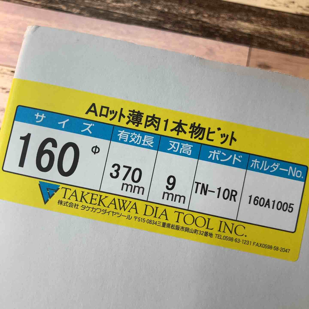 ◇タケカワ コアドリルビット TN-10R Φ160 Aロット 有効長370mm 刃高9mm 【八潮店】