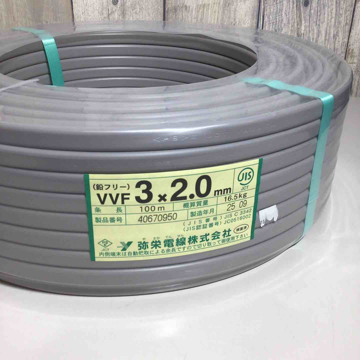 【未使用品(未開封)】 弥栄電線 VVFケーブル 3×2.0mm アース線 VVF 【戸田店】