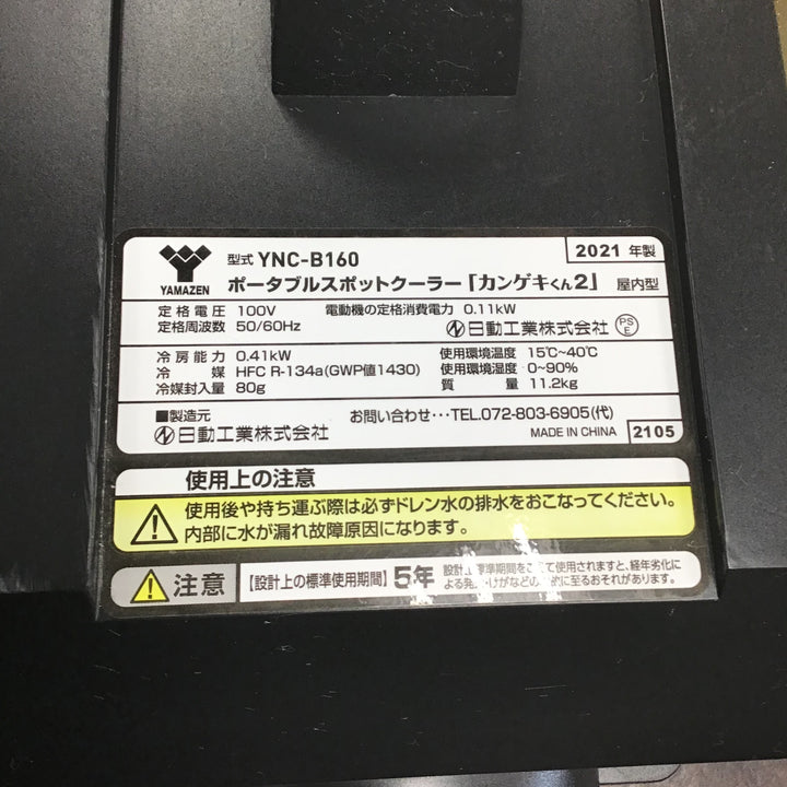 ☆日動工業 山善 ポータブルスポットクーラー カンゲキくん YNC-B160【川崎店】